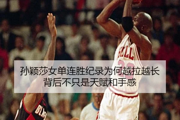 孙颖莎女单连胜纪录为何越拉越长 背后不只是天赋和手感 | kaiyun